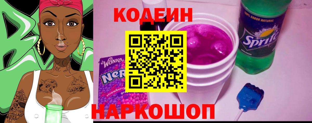 Кодеин напиток Lean (лин)  Кодеин Purple Drank  Вход с VPN  Алексин 