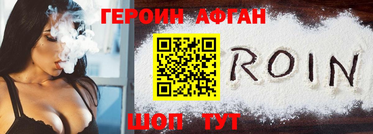 ГЕРОИН Афган Алексин